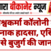 विश्वकर्मा कॉलोनी में दर्दनाक हादसा, एसिड पीने से बुजुर्ग की जान गई