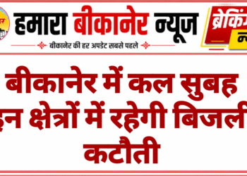 बीकानेर में कल सुबह इन क्षेत्रों में रहेगी बिजली कटौती