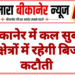 बीकानेर में कल सुबह इन क्षेत्रों में रहेगी बिजली कटौती