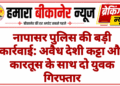 नापासर पुलिस की बड़ी कार्रवाई: अवैध देशी कट्टा और कारतूस के साथ दो युवक गिरफ्तार