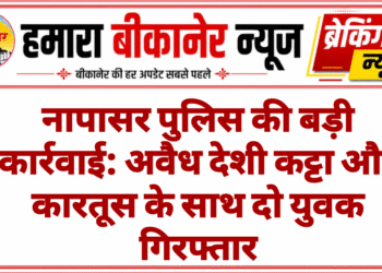 नापासर पुलिस की बड़ी कार्रवाई: अवैध देशी कट्टा और कारतूस के साथ दो युवक गिरफ्तार
