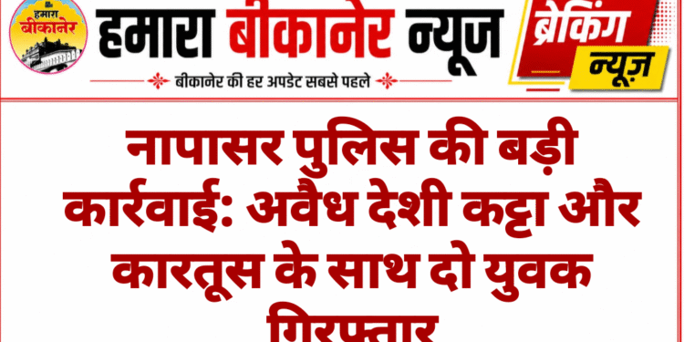 नापासर पुलिस की बड़ी कार्रवाई: अवैध देशी कट्टा और कारतूस के साथ दो युवक गिरफ्तार