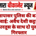 नापासर पुलिस की बड़ी कार्रवाई: अवैध देशी कट्टा और कारतूस के साथ दो युवक गिरफ्तार