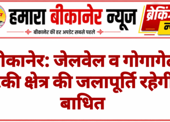 बीकानेर: जेलवेल व गोगागेट टंकी क्षेत्र की जलापूर्ति रहेगी बाधित