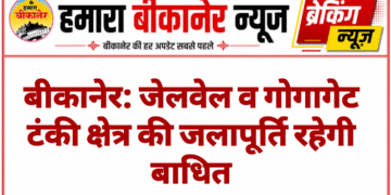 बीकानेर: जेलवेल व गोगागेट टंकी क्षेत्र की जलापूर्ति रहेगी बाधित