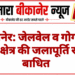 बीकानेर: जेलवेल व गोगागेट टंकी क्षेत्र की जलापूर्ति रहेगी बाधित