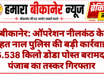 बीकानेर: ऑपरेशन नीलकंठ के तहत नाल पुलिस की बड़ी कार्रवाई, 6.538 किलो डोडा पोस्त बरामद, पंजाब का तस्कर गिरफ्तार