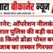 बीकानेर: ऑपरेशन नीलकंठ के तहत नाल पुलिस की बड़ी कार्रवाई, 6.538 किलो डोडा पोस्त बरामद, पंजाब का तस्कर गिरफ्तार