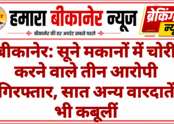 बीकानेर: सूने मकानों में चोरी करने वाले तीन आरोपी गिरफ्तार, सात अन्य वारदातें भी कबूलीं