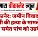 बीकानेर: जमीन विवाद में भाभी की हत्या के मामले में देवर समेत पांच को उम्रकैद