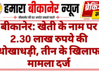 बीकानेर: खेती के नाम पर 2.30 लाख रुपये की धोखाधड़ी, तीन के खिलाफ मामला दर्ज
