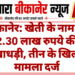 बीकानेर: खेती के नाम पर 2.30 लाख रुपये की धोखाधड़ी, तीन के खिलाफ मामला दर्ज