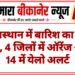 राजस्थान में बारिश का दौर तेज, 4 जिलों में ऑरेंज और 14 में येलो अलर्ट