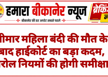 बीमार महिला बंदी की मौत के बाद हाईकोर्ट का बड़ा कदम, पैरोल नियमों की होगी समीक्षा