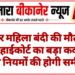 बीमार महिला बंदी की मौत के बाद हाईकोर्ट का बड़ा कदम, पैरोल नियमों की होगी समीक्षा