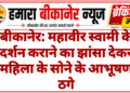 बीकानेर: महावीर स्वामी के दर्शन कराने का झांसा देकर महिला के सोने के आभूषण ठगे