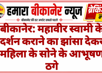 बीकानेर: महावीर स्वामी के दर्शन कराने का झांसा देकर महिला के सोने के आभूषण ठगे