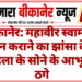 बीकानेर: महावीर स्वामी के दर्शन कराने का झांसा देकर महिला के सोने के आभूषण ठगे