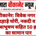 बीकानेर: विवेक नगर में दिनदहाड़े चोरी, नकदी व चांदी के आभूषण सहित 50 हजार का सामान पार