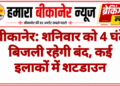 बीकानेर: शनिवार को 4 घंटे बिजली रहेगी बंद, कई इलाकों में शटडाउन