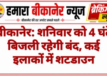 बीकानेर: शनिवार को 4 घंटे बिजली रहेगी बंद, कई इलाकों में शटडाउन