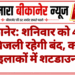 बीकानेर: शनिवार को 4 घंटे बिजली रहेगी बंद, कई इलाकों में शटडाउन