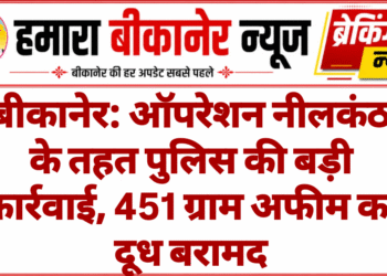 बीकानेर: ऑपरेशन नीलकंठ के तहत पुलिस की बड़ी कार्रवाई, 451 ग्राम अफीम का दूध बरामद