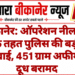 बीकानेर: ऑपरेशन नीलकंठ के तहत पुलिस की बड़ी कार्रवाई, 451 ग्राम अफीम का दूध बरामद