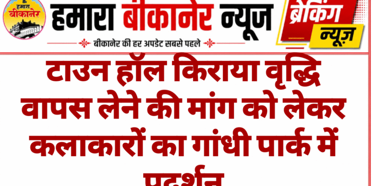 टाउन हॉल किराया वृद्धि वापस लेने की मांग को लेकर कलाकारों का गांधी पार्क में प्रदर्शन