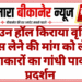 टाउन हॉल किराया वृद्धि वापस लेने की मांग को लेकर कलाकारों का गांधी पार्क में प्रदर्शन