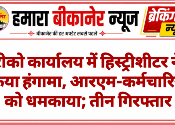 रीको कार्यालय में हिस्ट्रीशीटर ने किया हंगामा, आरएम-कर्मचारियों को धमकाया; तीन गिरफ्तार