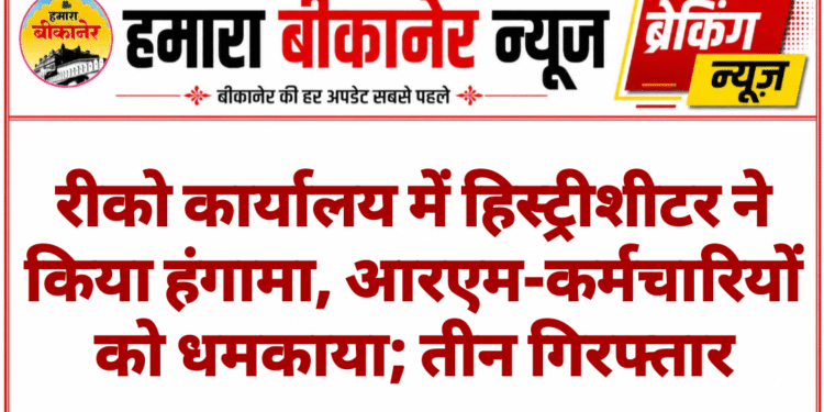 रीको कार्यालय में हिस्ट्रीशीटर ने किया हंगामा, आरएम-कर्मचारियों को धमकाया; तीन गिरफ्तार