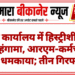 रीको कार्यालय में हिस्ट्रीशीटर ने किया हंगामा, आरएम-कर्मचारियों को धमकाया; तीन गिरफ्तार