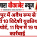 जयपुर में अवैध रूप से रह रहीं 10 विदेशी युवतियां डिपोर्ट, 11 दिन में 19 पर कार्रवाई