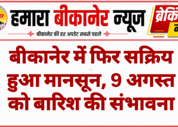 बीकानेर में फिर सक्रिय हुआ मानसून, 9 अगस्त को बारिश की संभावना