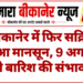 बीकानेर में फिर सक्रिय हुआ मानसून, 9 अगस्त को बारिश की संभावना