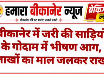 बीकानेर में जरी की साड़ियों के गोदाम में भीषण आग, लाखों का माल जलकर राख