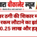साइबर ठगी की शिकार महिला को रकम लौटाने का झांसा, 20.25 लाख और हड़पे