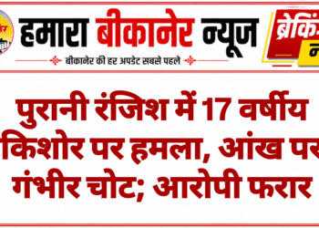 पुरानी रंजिश में 17 वर्षीय किशोर पर हमला, आंख पर गंभीर चोट; आरोपी फरार