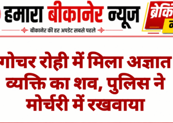 गोचर रोही में मिला अज्ञात व्यक्ति का शव, पुलिस ने मोर्चरी में रखवाया
