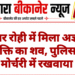 गोचर रोही में मिला अज्ञात व्यक्ति का शव, पुलिस ने मोर्चरी में रखवाया