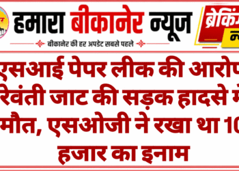 एसआई पेपर लीक की आरोपी रेवंती जाट की सड़क हादसे में मौत, एसओजी ने रखा था 10 हजार का इनाम