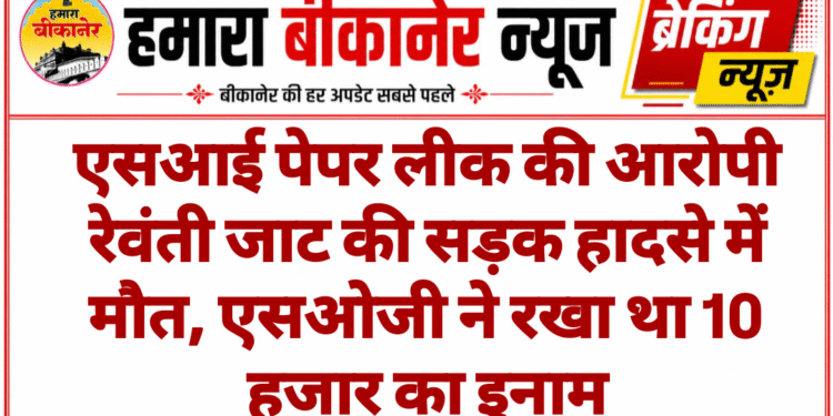 एसआई पेपर लीक की आरोपी रेवंती जाट की सड़क हादसे में मौत, एसओजी ने रखा था 10 हजार का इनाम