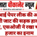 एसआई पेपर लीक की आरोपी रेवंती जाट की सड़क हादसे में मौत, एसओजी ने रखा था 10 हजार का इनाम