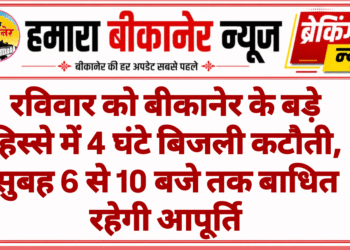 रविवार को बीकानेर के बड़े हिस्से में 4 घंटे बिजली कटौती, सुबह 6 से 10 बजे तक बाधित रहेगी आपूर्ति