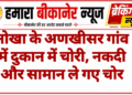 नोखा के अणखीसर गांव में दुकान में चोरी, नकदी और सामान ले गए चोर