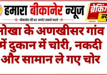 नोखा के अणखीसर गांव में दुकान में चोरी, नकदी और सामान ले गए चोर