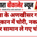नोखा के अणखीसर गांव में दुकान में चोरी, नकदी और सामान ले गए चोर
