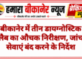 बीकानेर में तीन डायग्नोस्टिक लैब का औचक निरीक्षण, जांच सेवाएं बंद करने के निर्देश