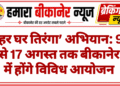 ‘हर घर तिरंगा’ अभियान: 9 से 17 अगस्त तक बीकानेर में होंगे विविध आयोजन